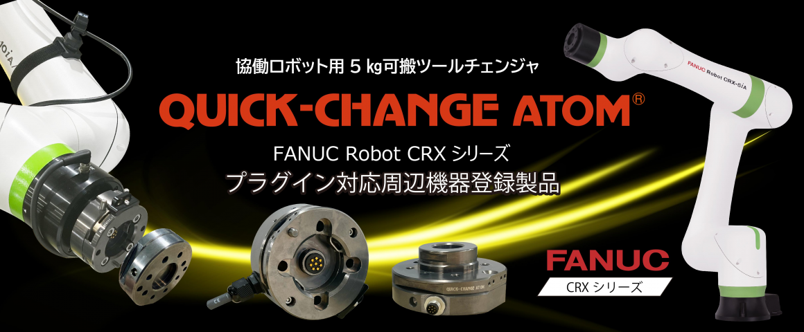 ファナック株式会社 協働ロボット プラグイン対応周辺機器サイト掲載製品