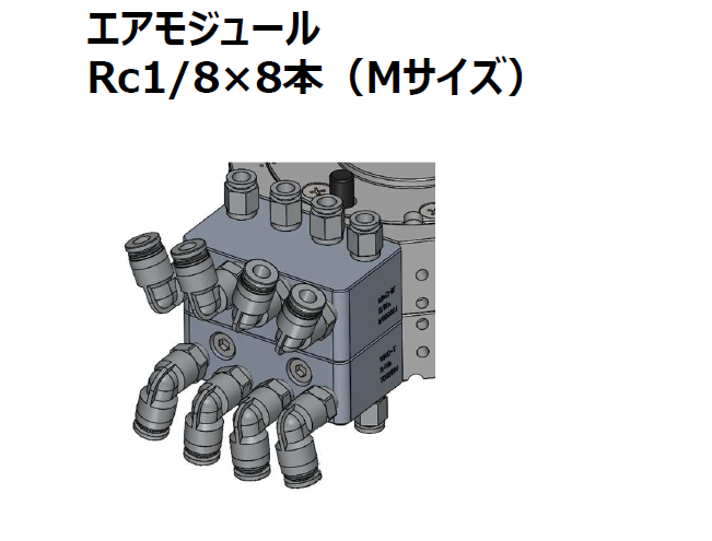 エアーモジュール(8本).png