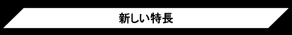 新しい特長